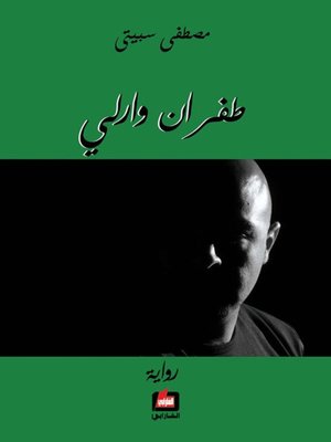 cover image of طفران وارلي